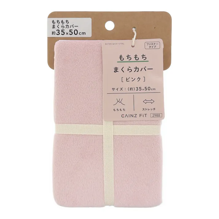 もちもち まくらカバー ピンク 35×50cm※カバーのみ
