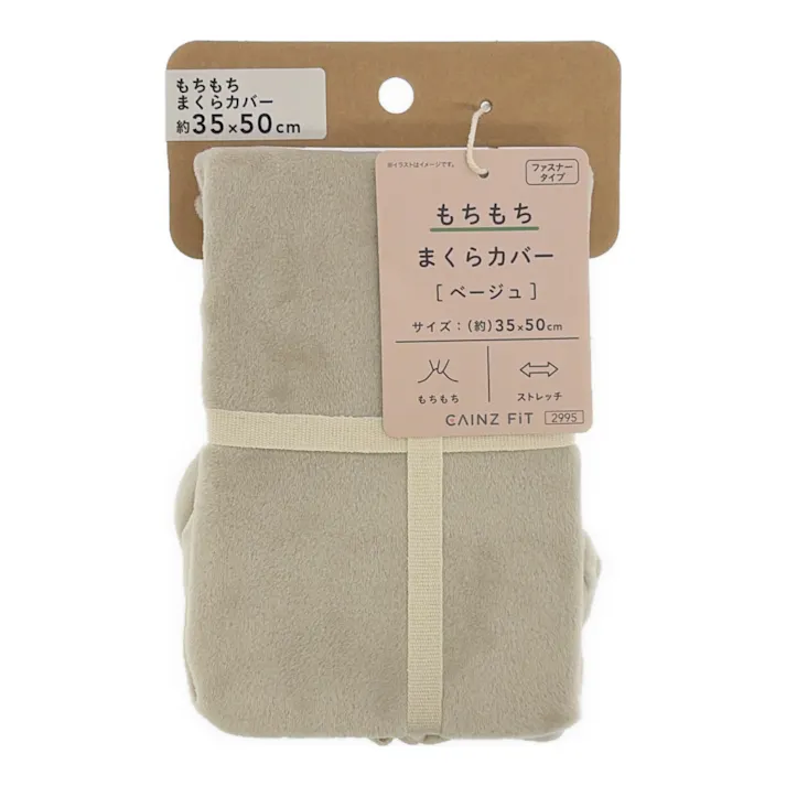 もちもち まくらカバー ベージュ 35×50cm ※カバーのみ