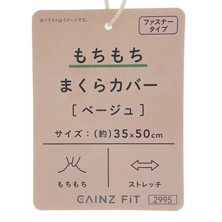 もちもち まくらカバー ベージュ 35×50cm ※カバーのみ