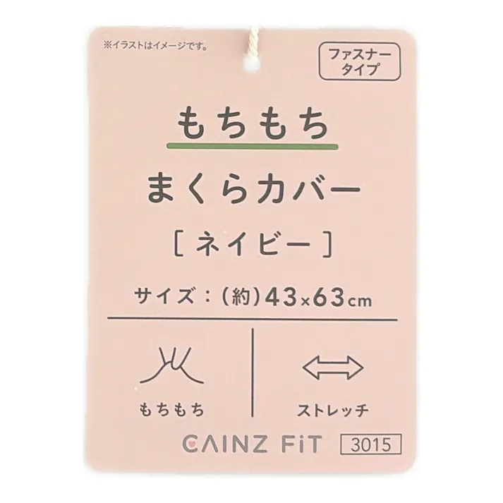 もちもち まくらカバー ネイビー 43×63cm※カバーのみ
