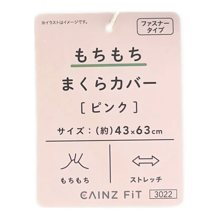 もちもち まくらカバー ピンク 43×63cm※カバーのみ