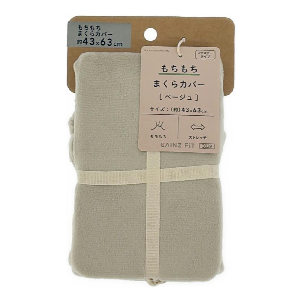 もちもち まくらカバー ベージュ 43×63cm ※カバーのみ | 布団・枕