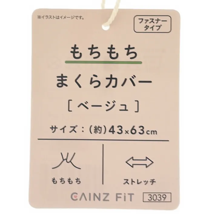 もちもち まくらカバー ベージュ 43×63cm ※カバーのみ