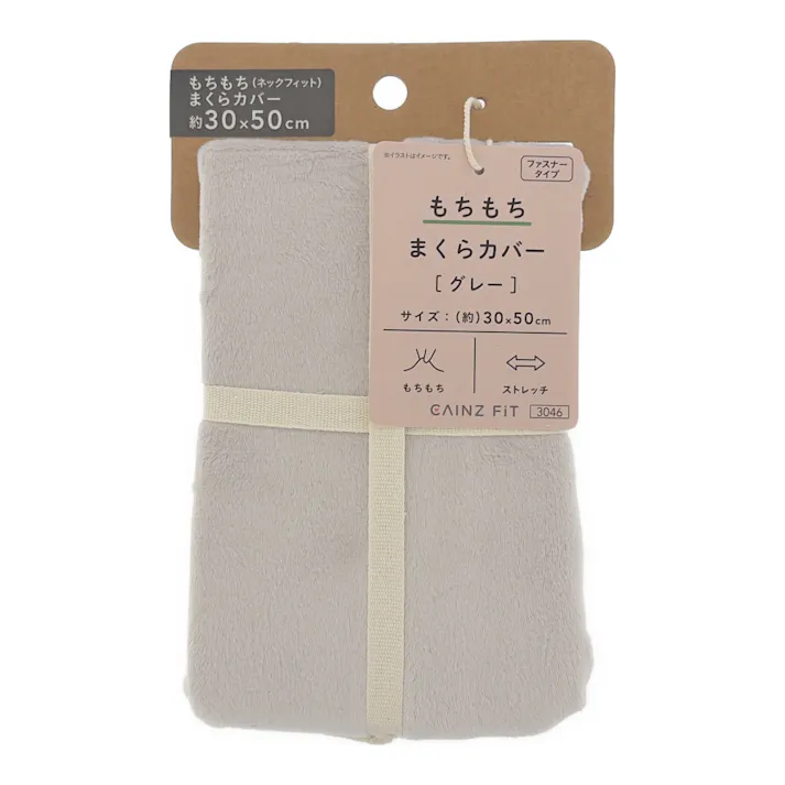 もちもち まくらカバー グレー 30×50cm※カバーのみ