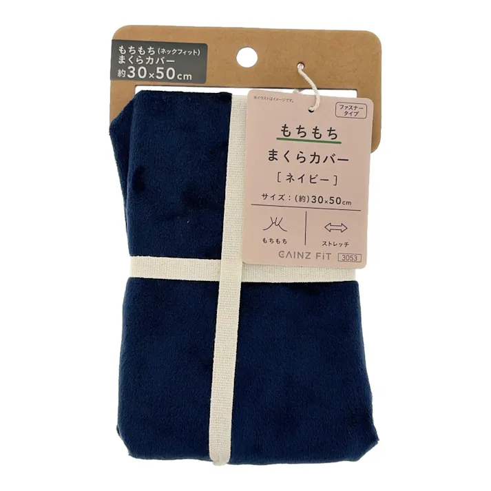 もちもち まくらカバー ネイビー 30×50cm※カバーのみ