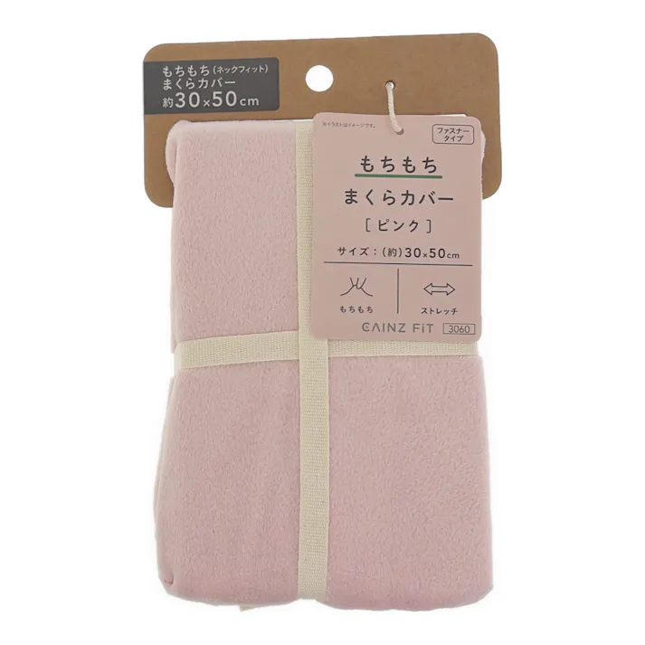 もちもち まくらカバー ピンク 30×50cm※カバーのみ