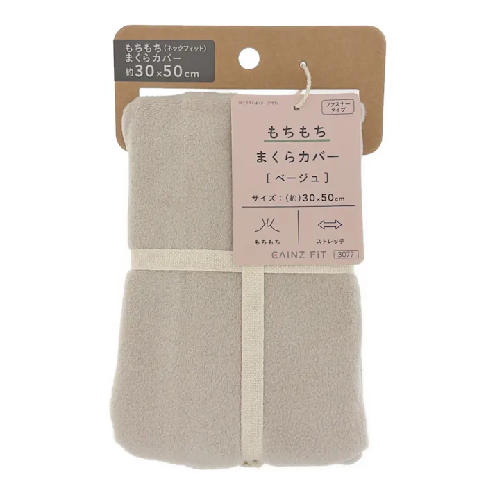 もちもち まくらカバー ベージュ 30×50cm ※カバーのみ