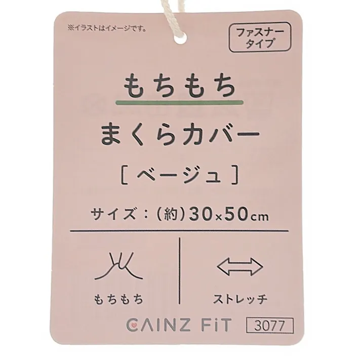 もちもち まくらカバー ベージュ 30×50cm ※カバーのみ