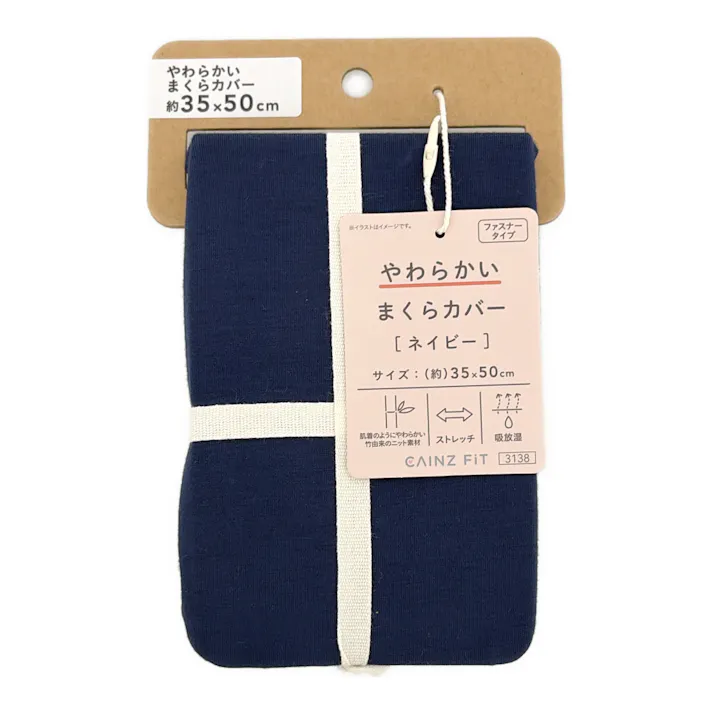 やわらかい まくらカバー ネイビー 35×50cm※カバーのみ