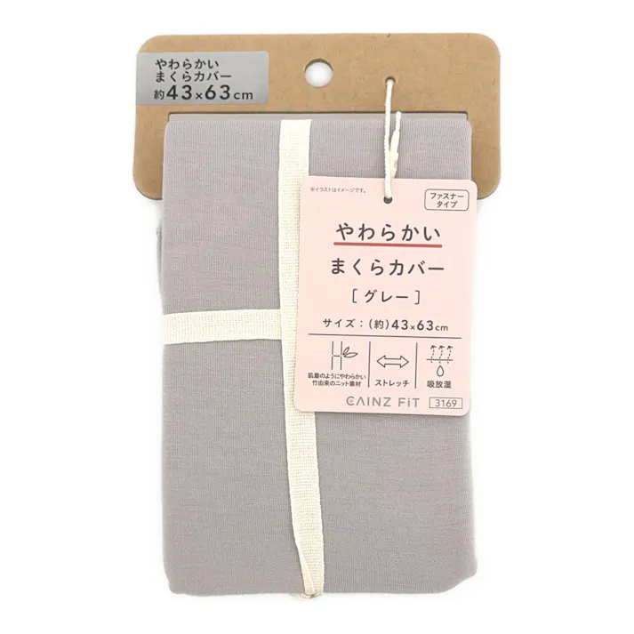 やわらかい まくらカバー グレー 43×63cm※カバーのみ