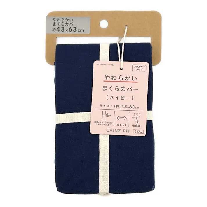 やわらかい まくらカバー ネイビー 43×63cm※カバーのみ