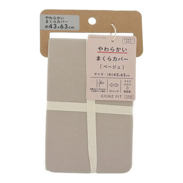 やわらかい まくらカバー ベージュ 43×63cm ※カバーのみ