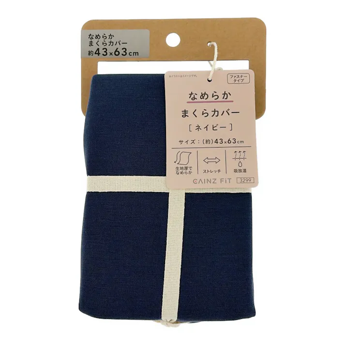 なめらか まくらカバー ネイビー 43×63cm※カバーのみ