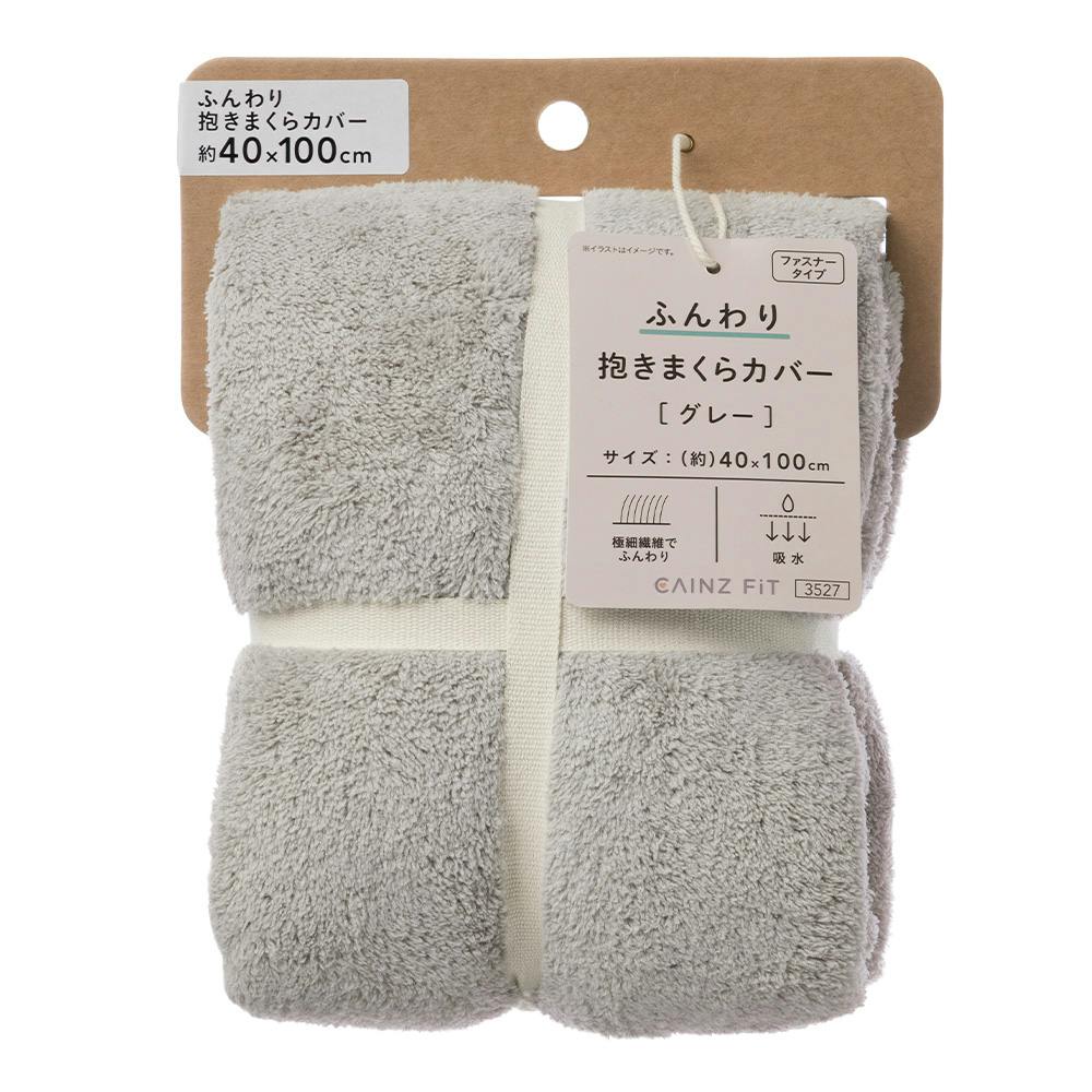 ふんわり 抱きまくらカバー グレー 幅40cm 奥行100cm※カバーのみ