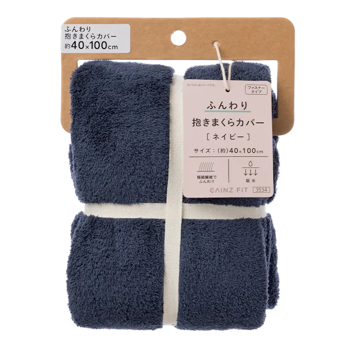 ふんわり 抱きまくらカバー ネイビー 幅40cm 奥行100cm※カバーのみ