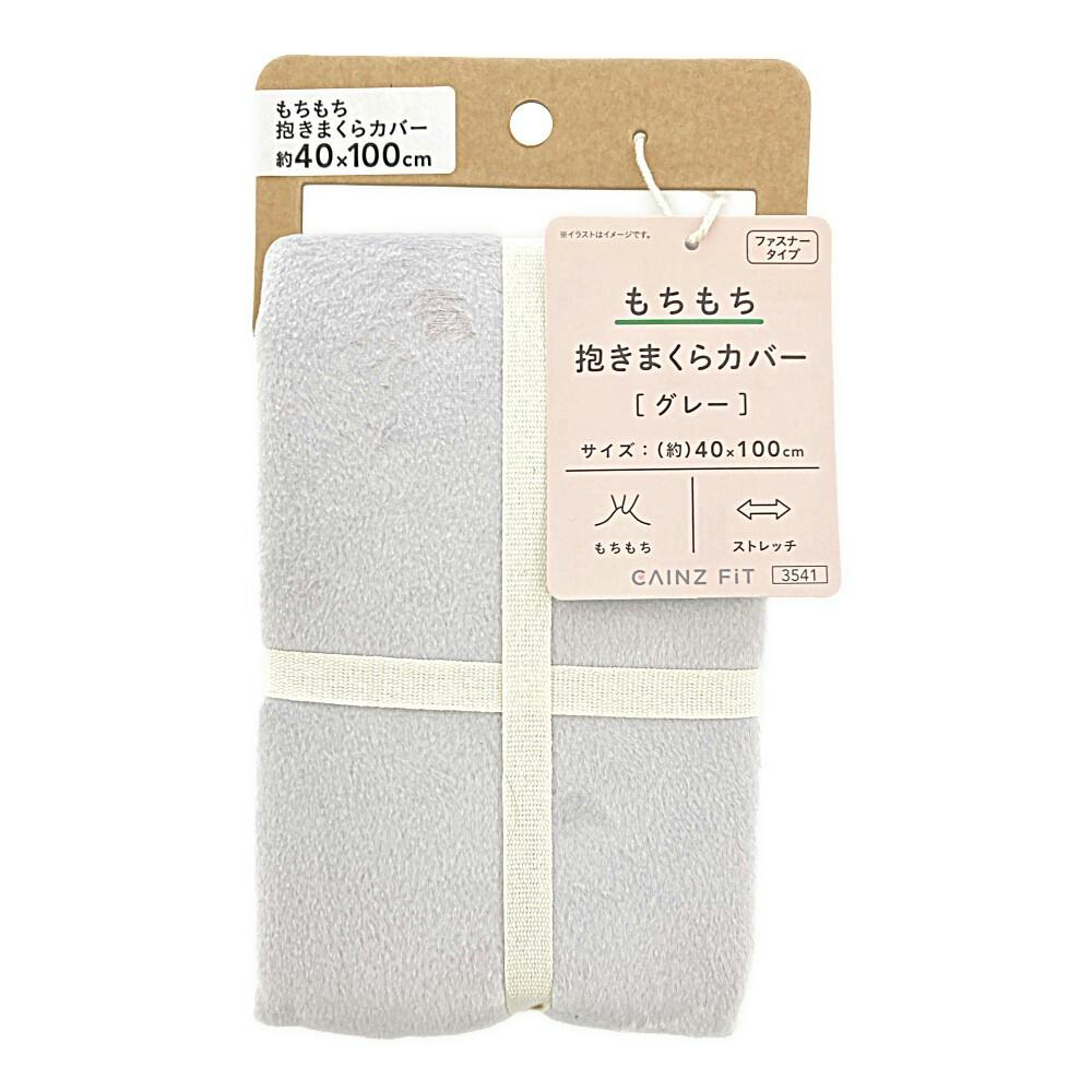 もちもち 抱きまくらカバー グレー 40×100cm 枕カバー・枕パッド もちもち 抱きまくらカバー グレー 40×100cm 枕カバー・枕パッド