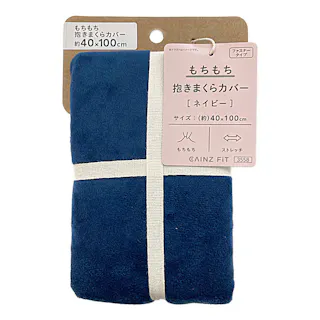 もちもち 抱きまくらカバー 40x100cm ネイビー