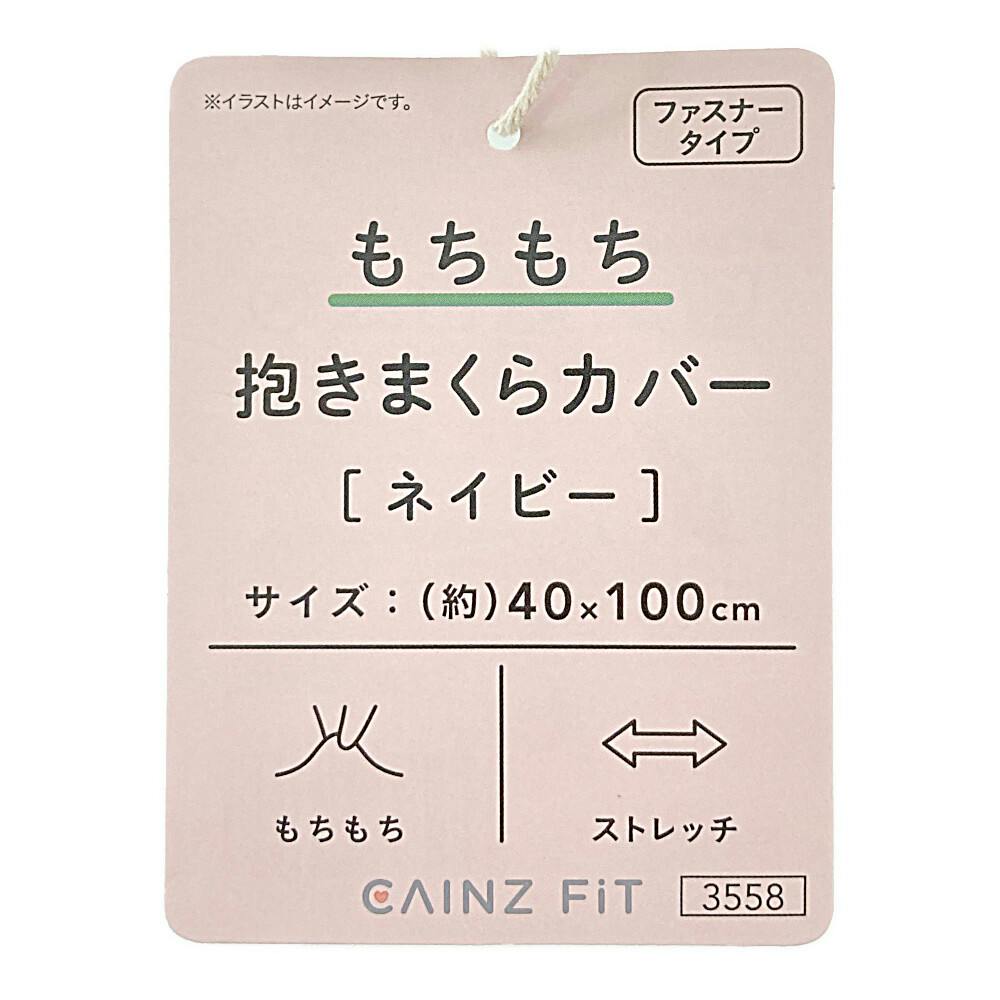 もちもち 抱きまくらカバー 40x100cm ネイビー | 布団・枕・寝具・こたつ布団 通販 | ホームセンターのカインズ