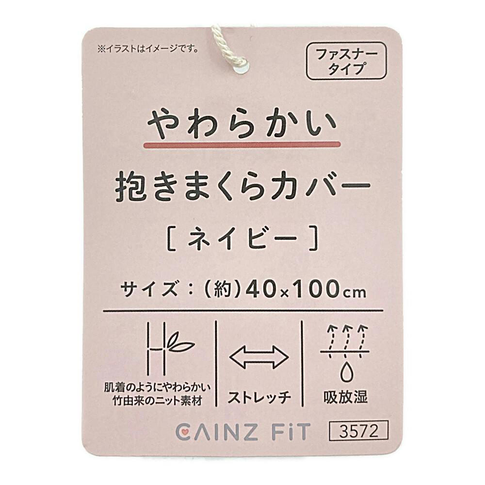 やわらかい 抱きまくらカバー ネイビー 40×100cm | 布団・枕・寝具・こたつ布団 | ホームセンター通販【カインズ】