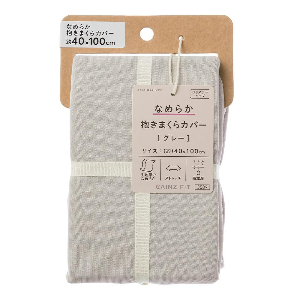 なめらか 抱きまくらカバー グレー 幅40cm 奥行100cm※カバーのみ