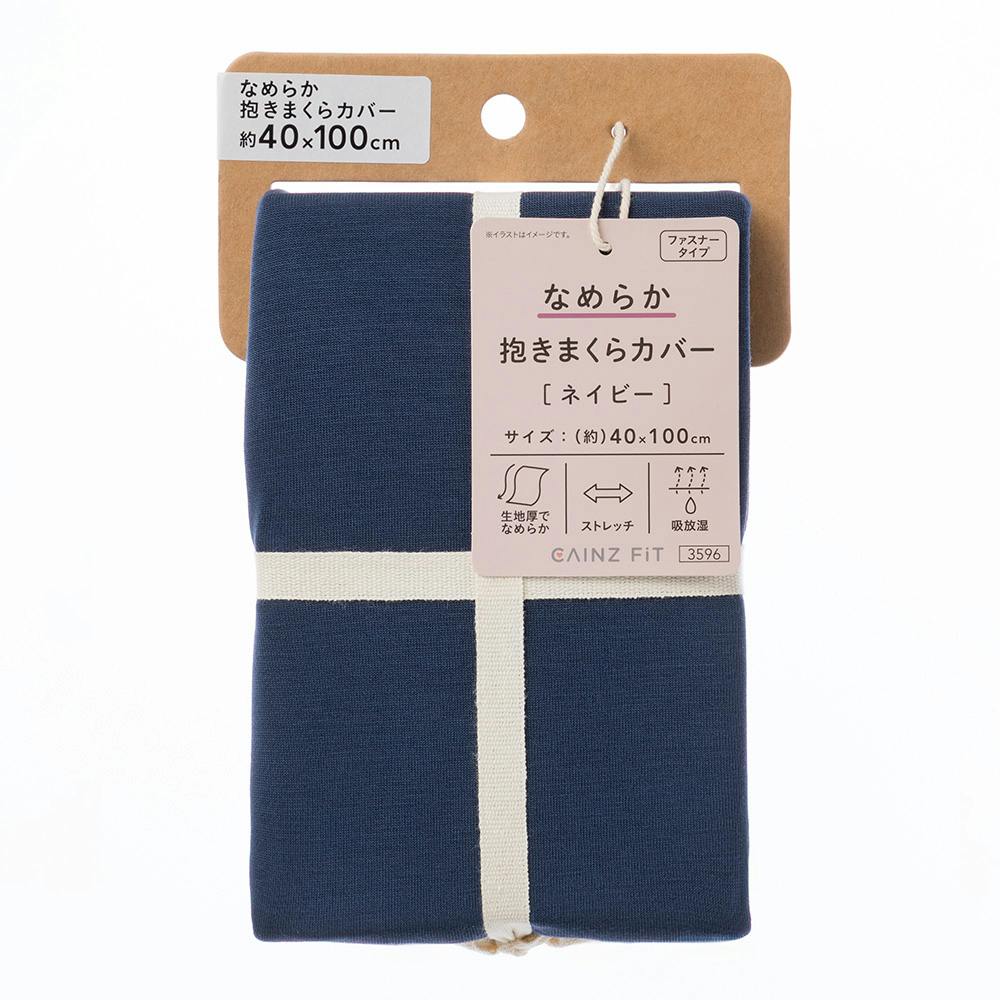 なめらか 抱きまくらカバー ネイビー 幅40cm 奥行100cm※カバーのみ