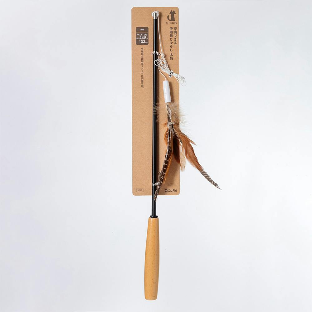 交換できる伸縮猫じゃらし 木柄 | ペット用品（猫） 通販