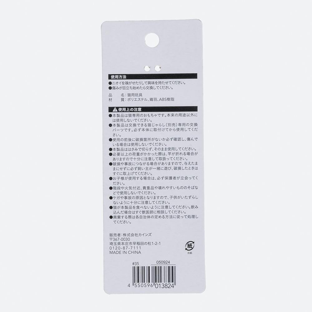 交換できる猫じゃらし(交換用) ネズミ ホワイト | ペット用品