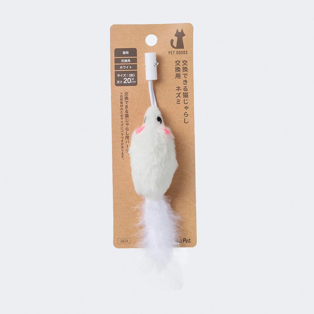 交換できる猫じゃらし(交換用) ネズミ ホワイト | ペット用品（猫