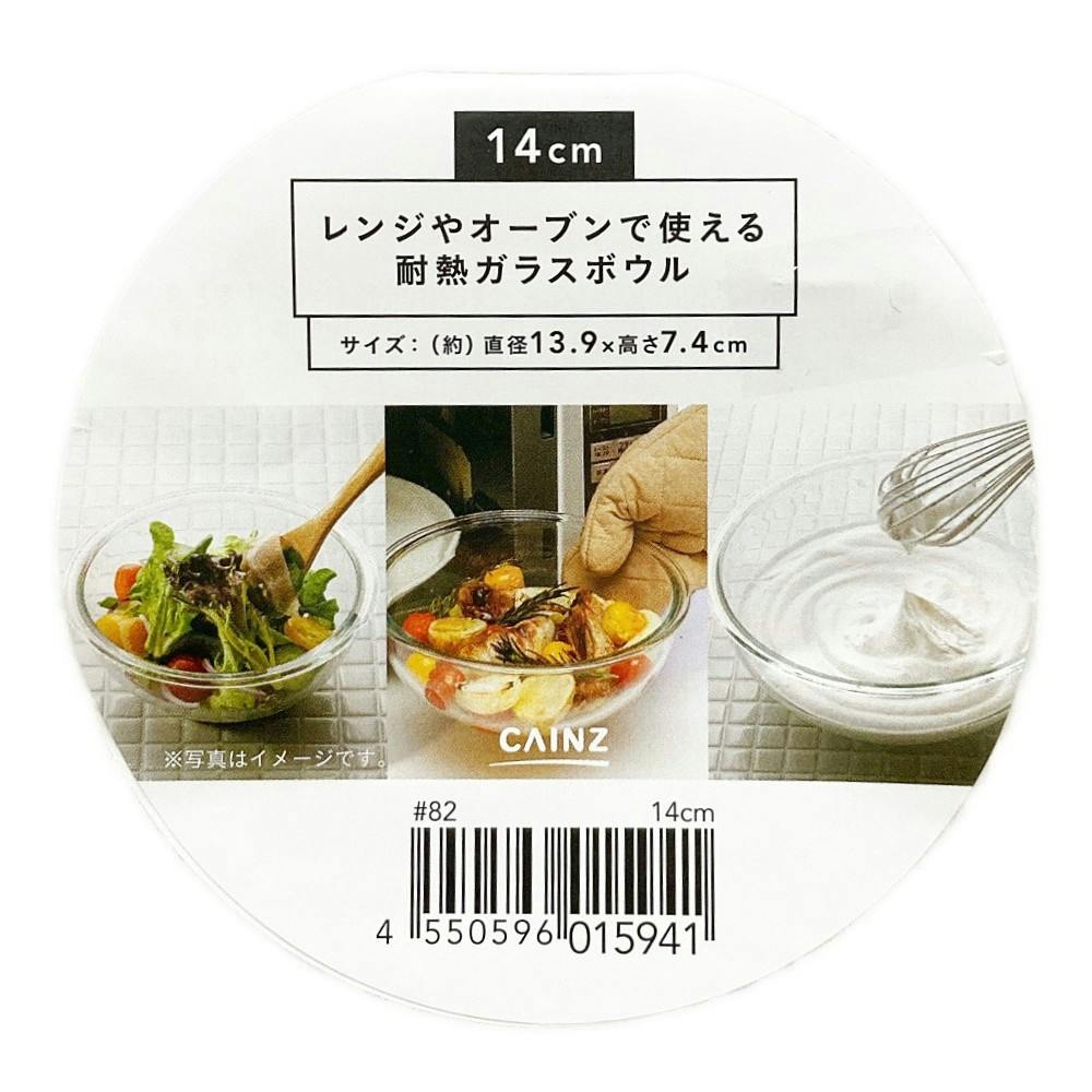 レンジやオーブンで使える耐熱ガラスボウル 14cm | シンク・コンロ