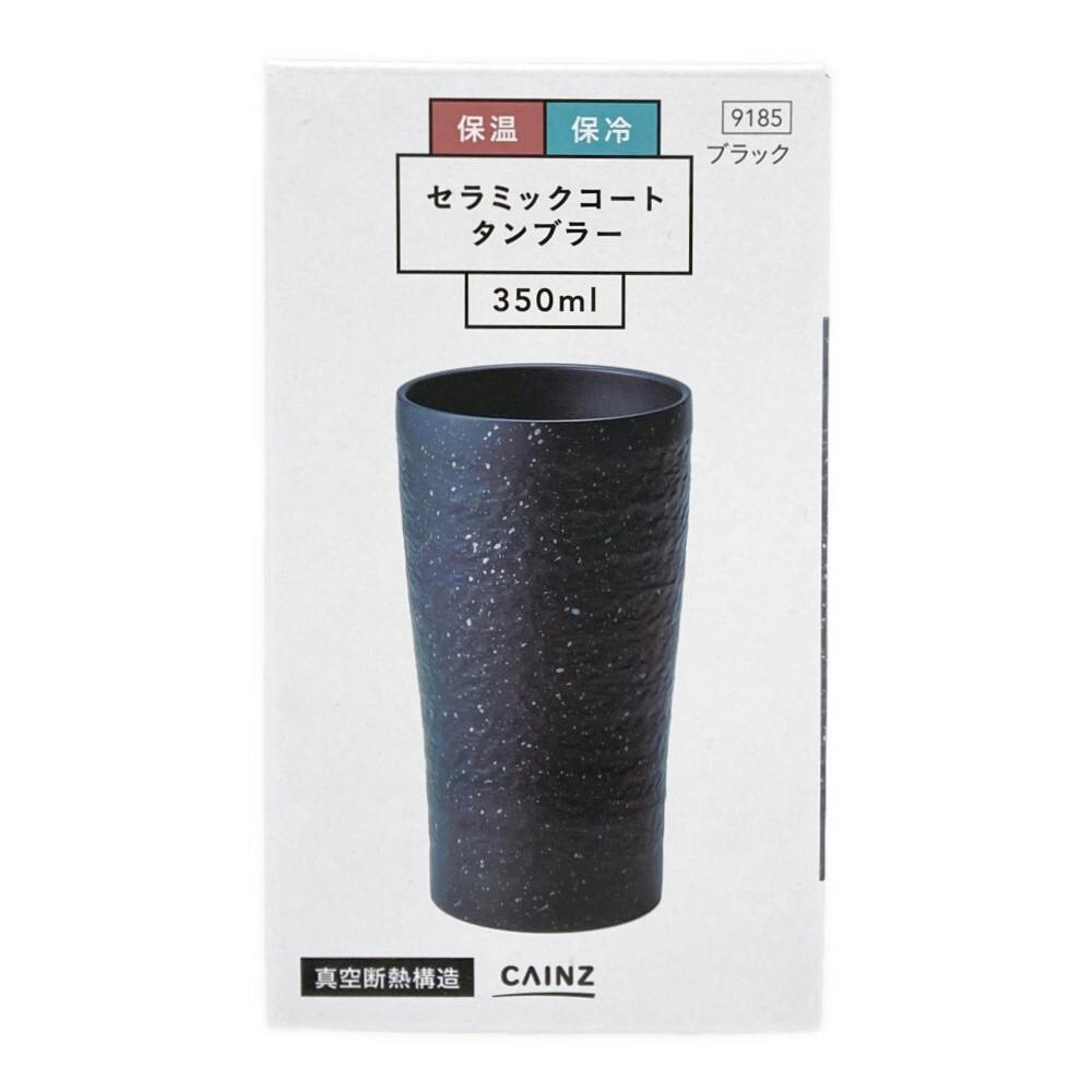 セラミックコートタンブラー 350ml ブラック | 食器・グラス
