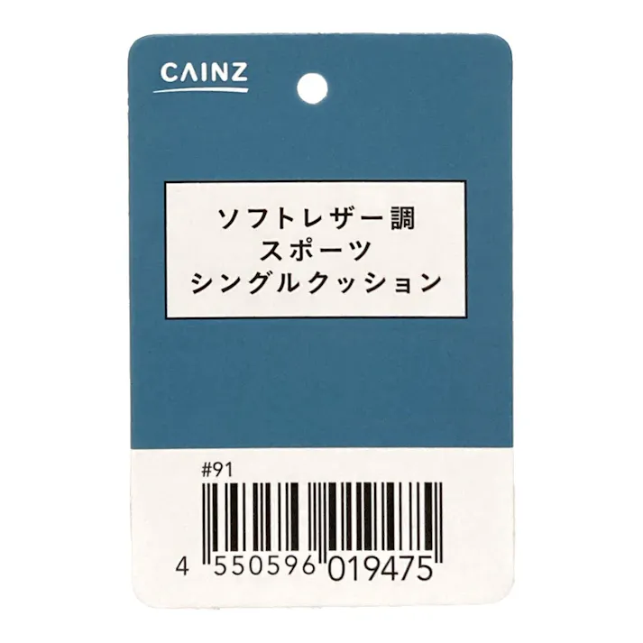 カインズ ソフトレザー調 スポーツシングルクッション