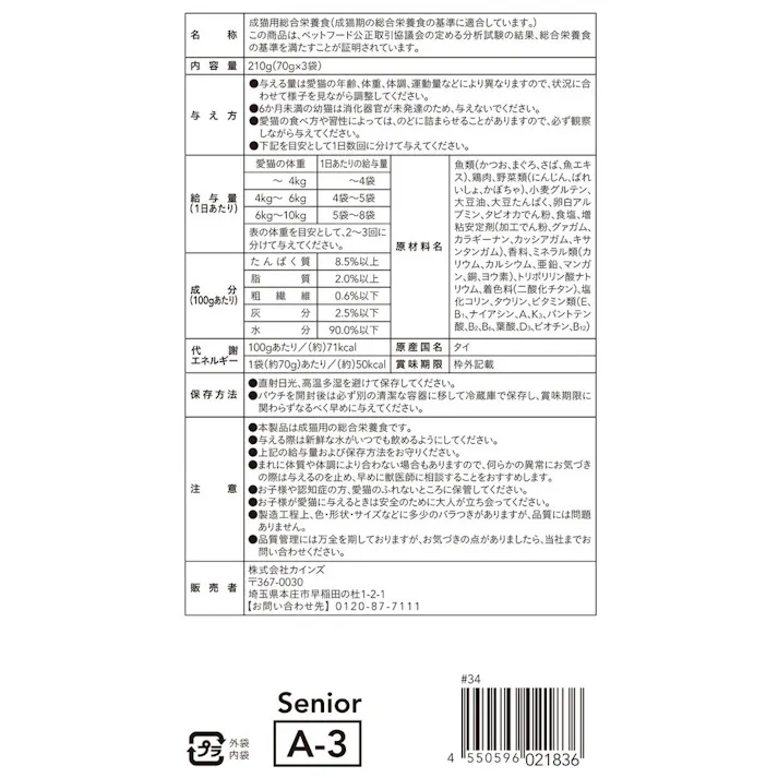 キャットミール 総合栄養食 パウチ 11歳以上 70g×3袋