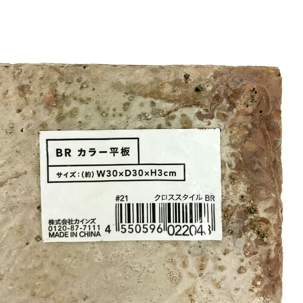 カインズ カラー 平板 30×30 クロススタイル ブラウン | 庭園資材 通販