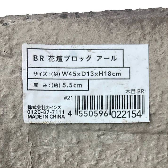 カインズ 花壇ブロック アール 木目 ブラウン
