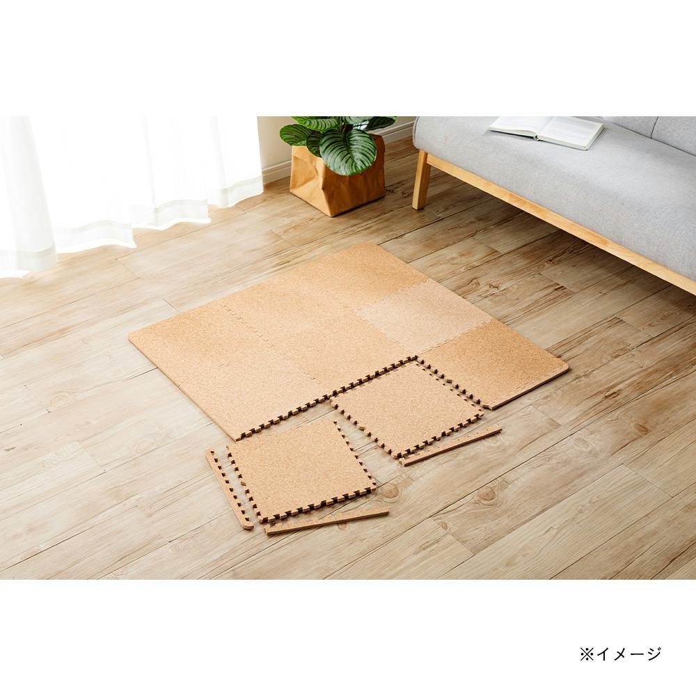 縁付ジョイントコルクマット 9枚組 30 | ラグ・カーペット・マット