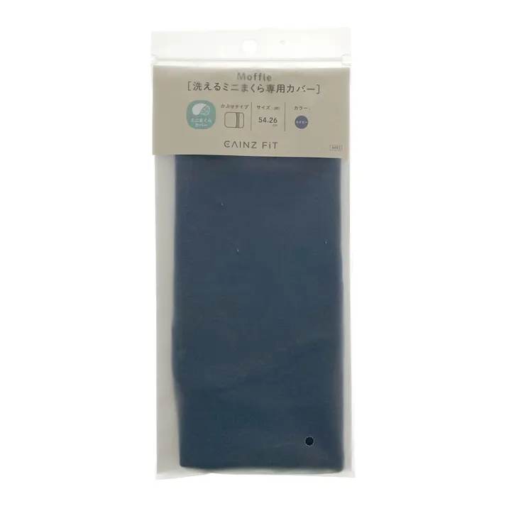 Moffle 洗えるミニまくらカバー ネイビー 54x26cm※カバーのみ