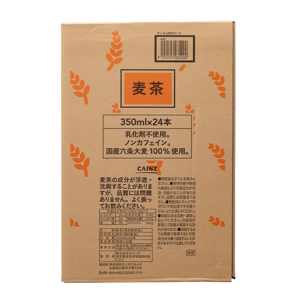 ケース販売】CAINZ 麦茶 350ml×24本 | 飲料・水・お茶 通販