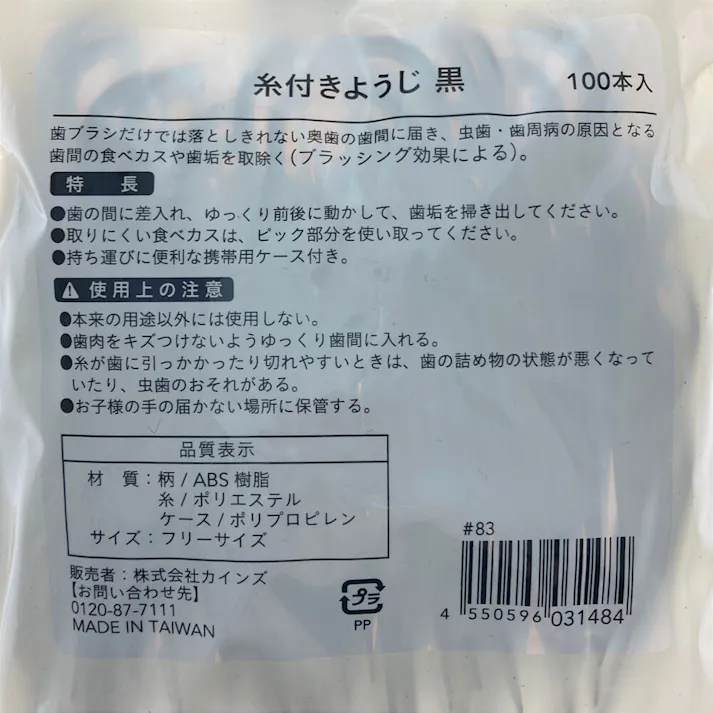 カインズ 糸付きようじ 100本入りパック 黒