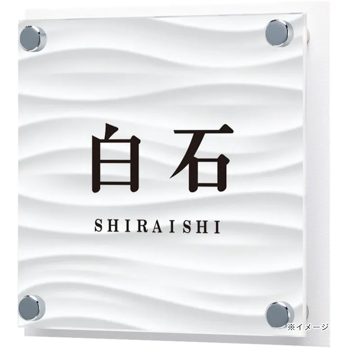 表札 選べるサイン_スクエアサイン CSS130【別送品】