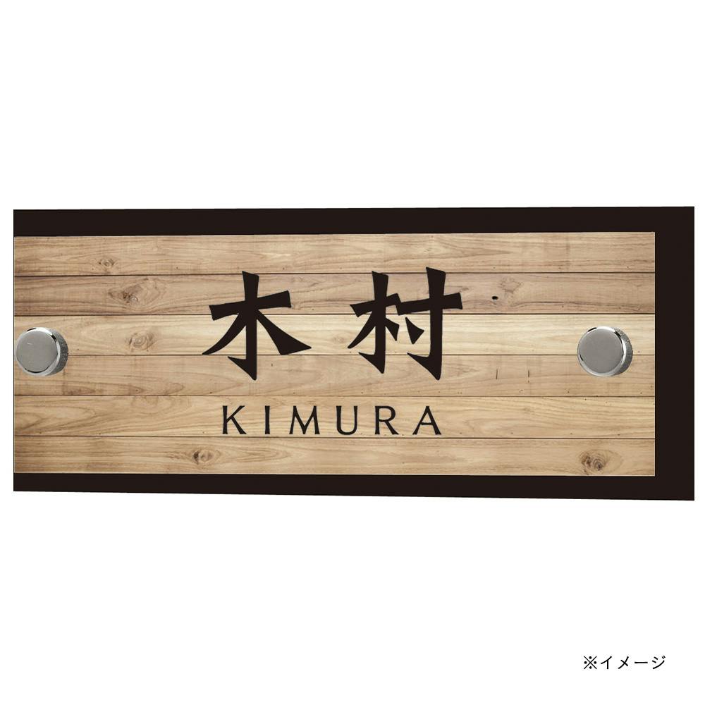 表札 選べるサイン＿ワイドサイン CSS145【別送品】