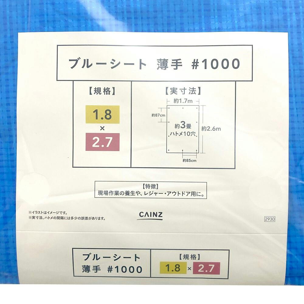 カインズ ブルーシート ＃1000 薄手 1.8m 2.7m 約3畳 ハトメ付き