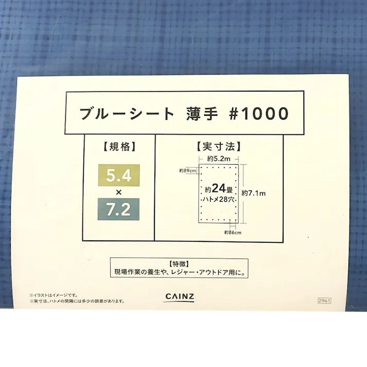 カインズ ブルーシート #1000 薄手 5.4m 7.2m 約24畳 ハトメ付き