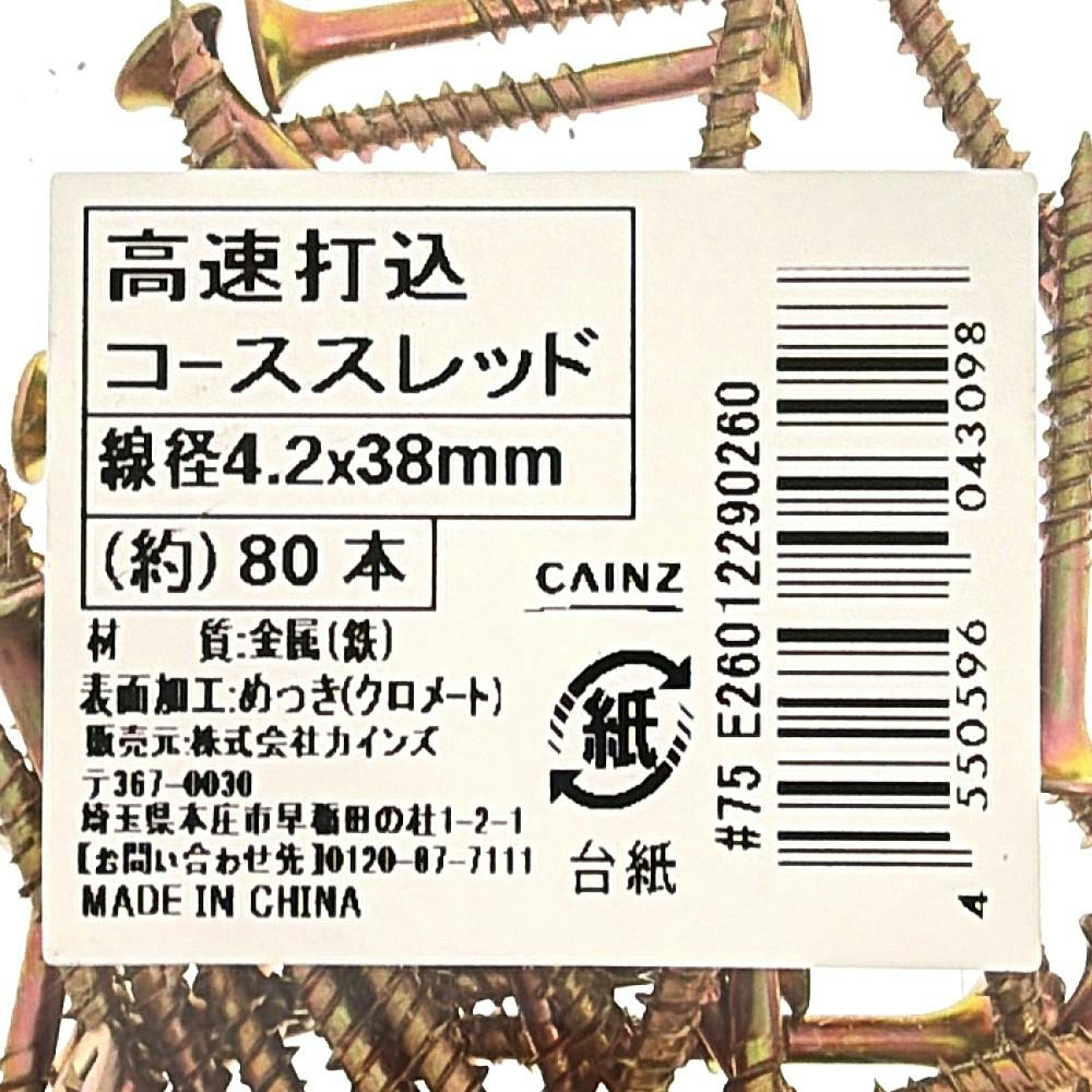 カインズ 高速打込コーススレッド 4.2×38mm 80本 | ねじ・くぎ・針金