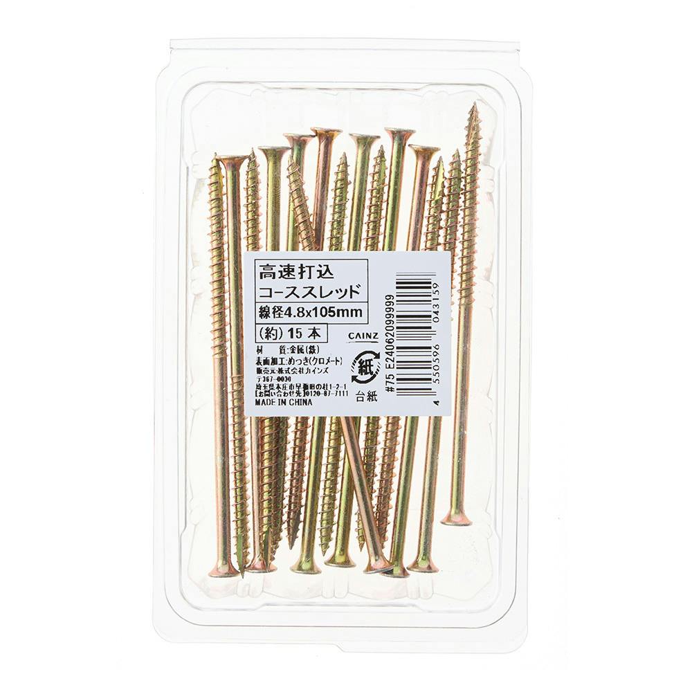カインズ 高速打込コーススレッド 4.8×105mm 15本 | ねじ・くぎ・針金