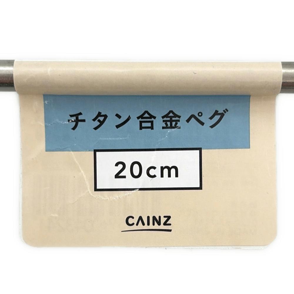 カインズ チタン合金ペグ 20cm