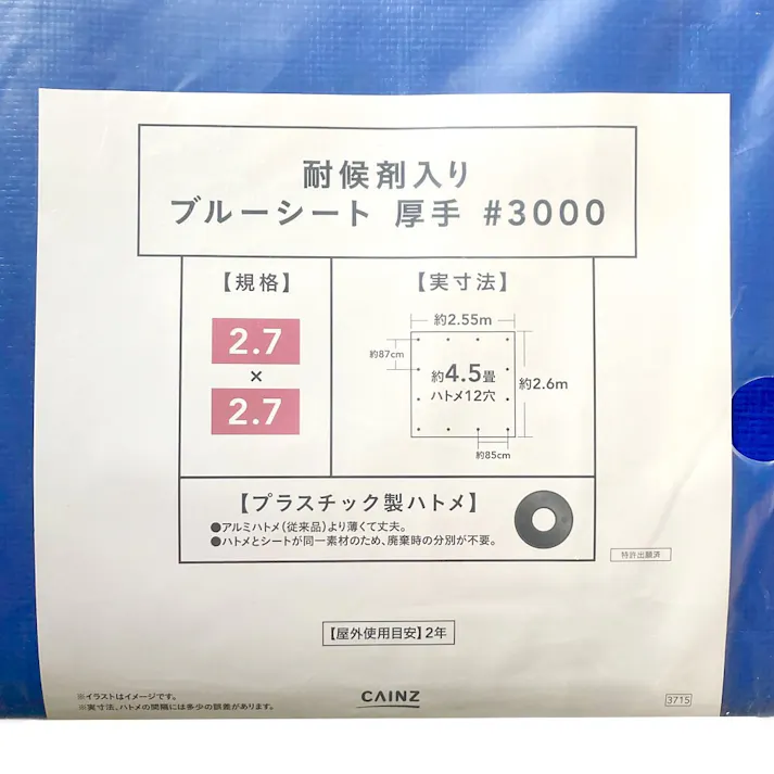 カインズ 耐候剤入り ブルーシート #3000 厚手 2.7m 2.7m 約4.5畳 ハトメ付き