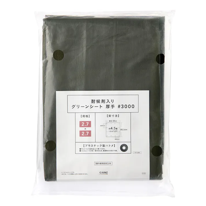カインズ 耐候剤入り グリーンシート #3000 厚手 規格2.7m 2.7m 実寸2.55m 2.6m 約4.5畳 ハトメ付き