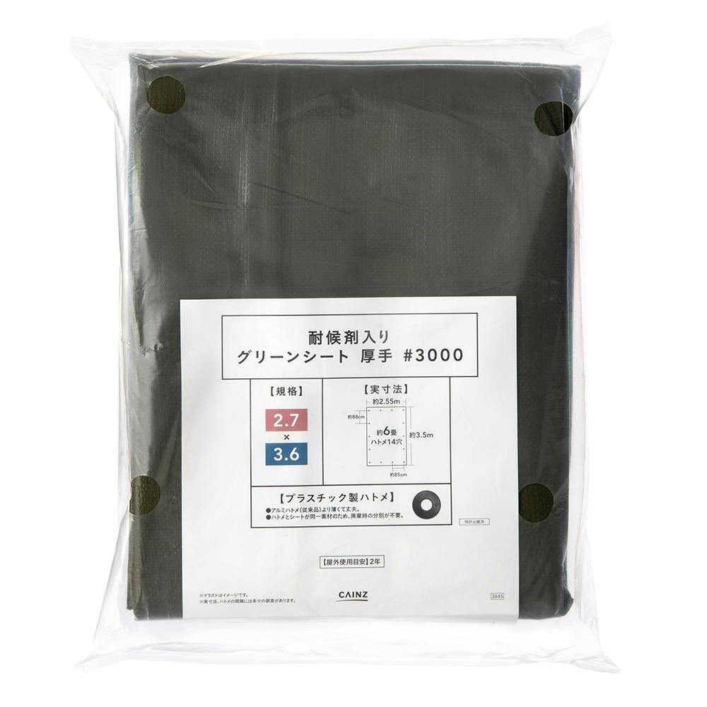 カインズ 耐候剤入りグリーンシート 厚手 #3000 2.7×3.6m ブルーシート カインズ 耐候剤入りグリーンシート 厚手 #3000 2.7×3.6m ブルーシート