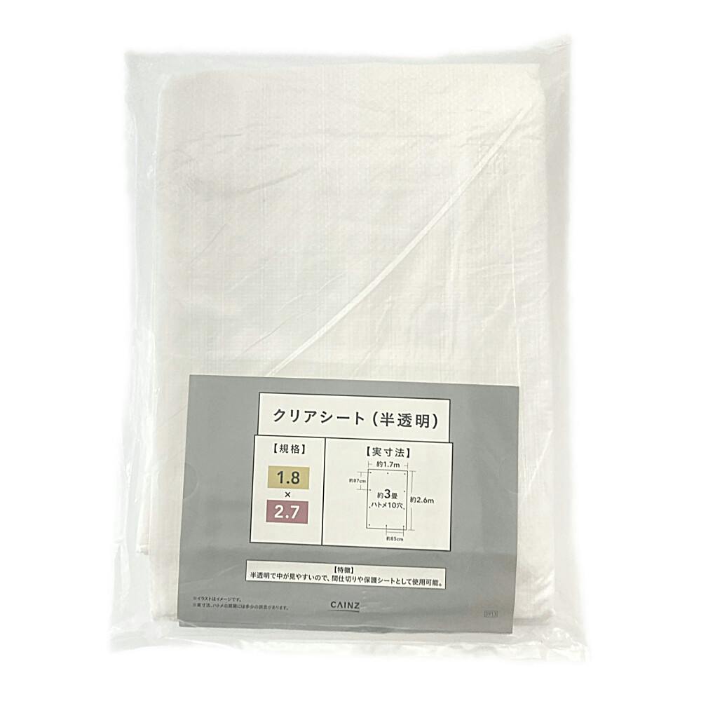 カインズ クリアシート ＃2000 クリア 半透明 1.8m 2.7m 約3畳 ハトメ付き