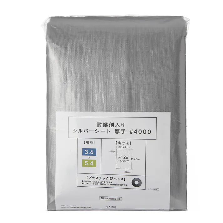 カインズ 耐候剤入り シルバーシート #4000 厚手 UV 3.6m 5.4m 約12畳 ハトメ付き